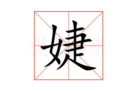 婕姓名學|婕字的含义和寓意